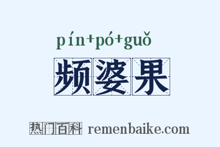 频婆果是什么意思的图片